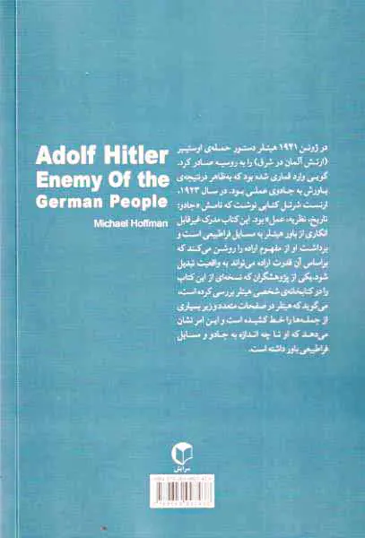 هیتلر دشمن مردم آلمان